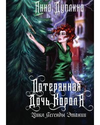 Легенды Этании. Потерянная дочь короля