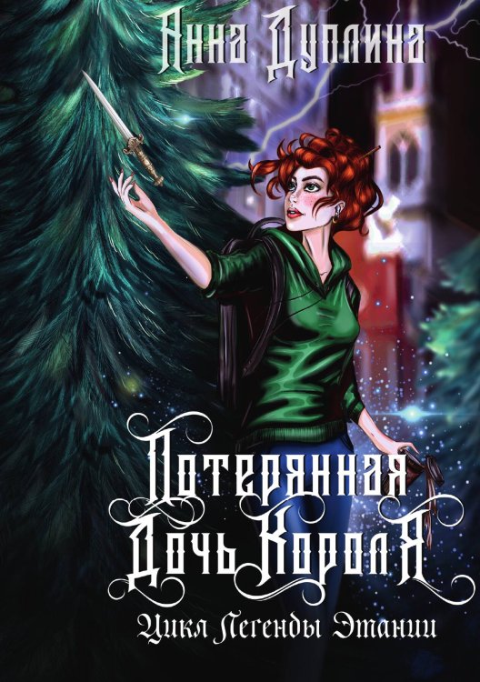Обложка книги «Легенды Этании. Потерянная дочь короля» — Анна Дуплина, ISBN 9785517100702