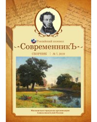 Современникъ. Выпуск №7