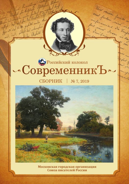 Обложка книги «Современникъ. Выпуск №7» — сборник Составной, ISBN 9785519711036