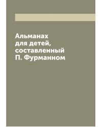 Альманах для детей, составленный П. Фурманном
