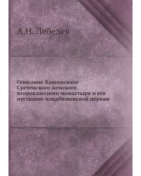 Описание Кашинского Сретенского женского второклассного монастыря и его пустынно-кладбищенской церкви