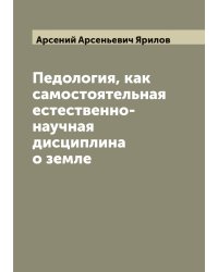 Педология, как самостоятельная естественно-научная дисциплина о земле