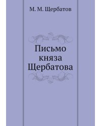 Письмо княза Щербатова