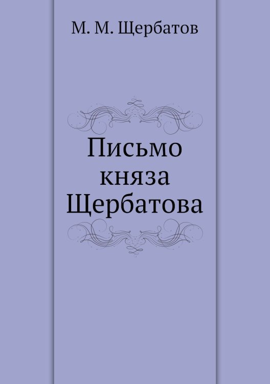 Письмо княза Щербатова