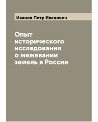 Опыт исторического исследования о межевании земель в России