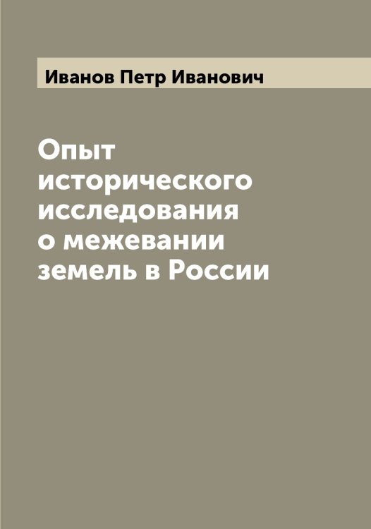 Обложка книги «Опыт исторического исследования о межевании земель в России» — Иванов Петр Иванович, ISBN 9785519866439