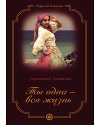 Ты одна - вся жизнь