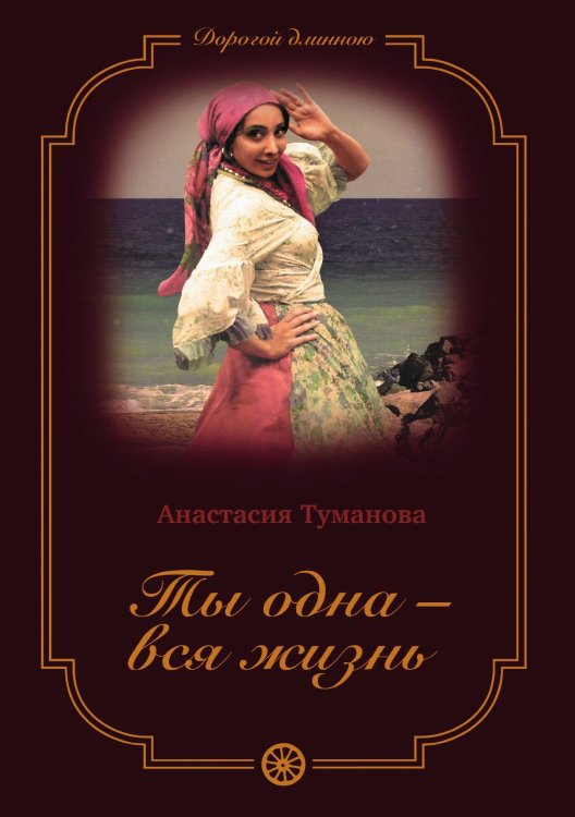 Обложка книги «Ты одна - вся жизнь» — Анастасия Туманова, ISBN 9785521925025