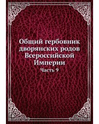 Общий гербовник дворянских родов Всероссийской Империи