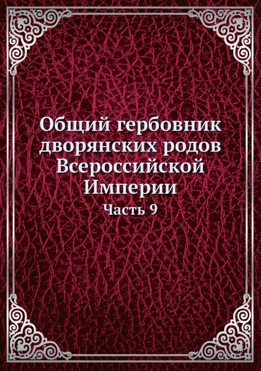 Общий гербовник дворянских родов Всероссийской Империи