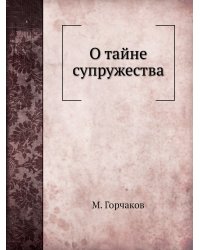 О тайне супружества