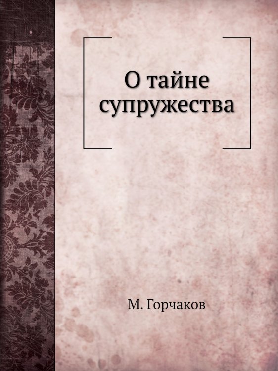 О тайне супружества