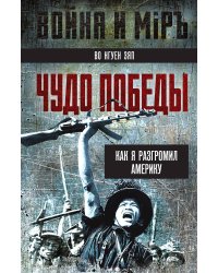 Как я разгромил Америку