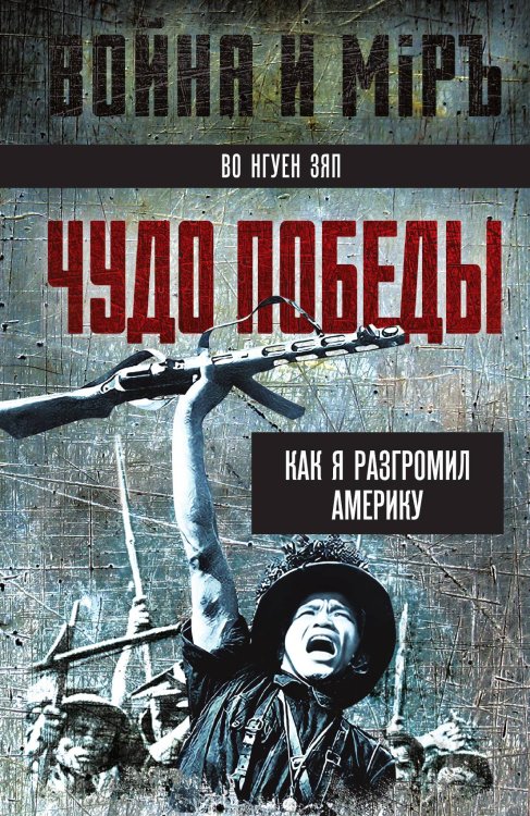 Обложка книги «Как я разгромил Америку» — Во Нгуен Зяп, ISBN 9785002222759