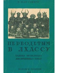 Переодетым в Лхассу