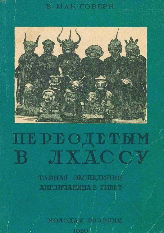 Обложка книги «Переодетым в Лхассу» — Мак-Говерн Вильям Монтгомери, ISBN 9785521949410