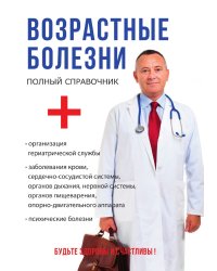 Возрастные болезни. Полный справочник
