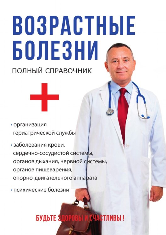 Возрастные болезни. Полный справочник