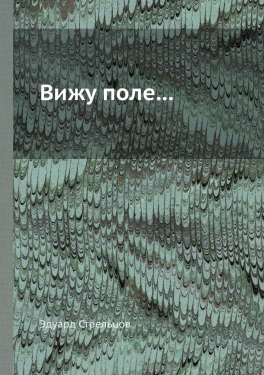 Вижу поле...