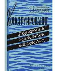 Конструирование верхней женской одежды