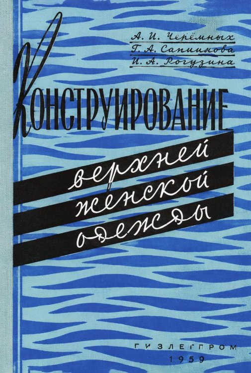 Обложка книги «Конструирование верхней женской одежды» — Черемных А.И.; Самаров Г.А.; Разбаш И.Я., ISBN 9785885429405