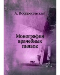 Монография врачебных пиявок