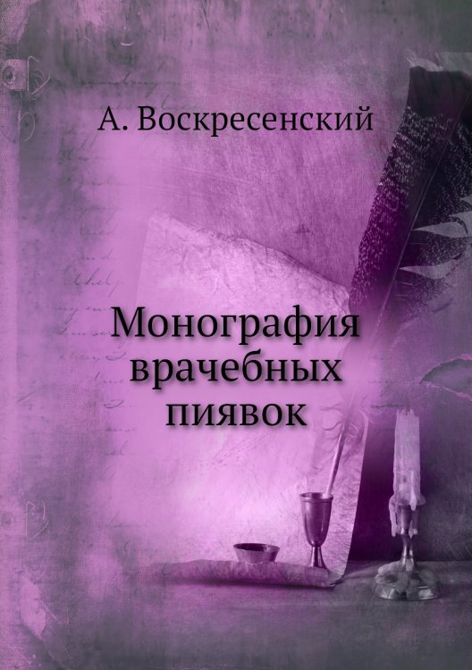 Монография врачебных пиявок