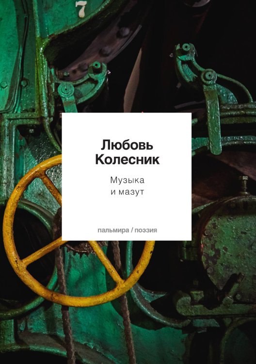 Обложка книги «Музыка и мазут» — Любовь Колесник, ISBN 9785517020826