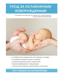 Уход за ослабленным новорожденным