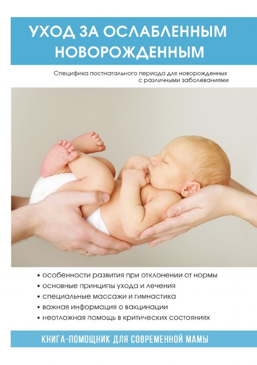 Уход за ослабленным новорожденным