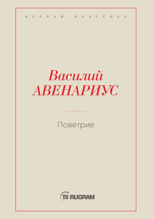 Обложка книги «Поветрие» — Василий Петрович Авенариус, ISBN 9785519726139