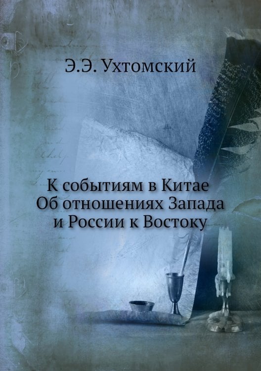 К событиям в Китае. Об отношениях Запада и России к Востоку