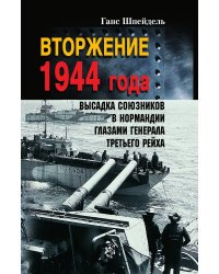 Вторжение 1944 года Высадка союзников в Нормандии