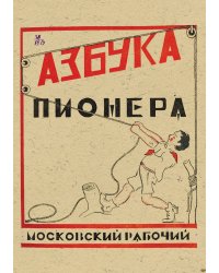 Азбука пионера