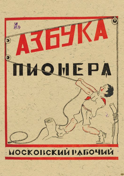 Обложка книги «Азбука пионера» — Нет автора, ISBN 9785521983742