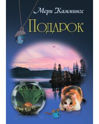 Подарок