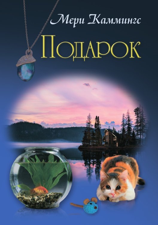 Обложка книги «Подарок» — Мери Каммингс, ISBN 9785519662765