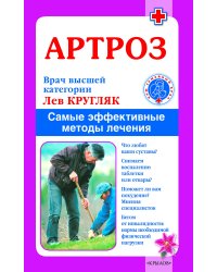 Артроз. Самые эффективные методы лечения
