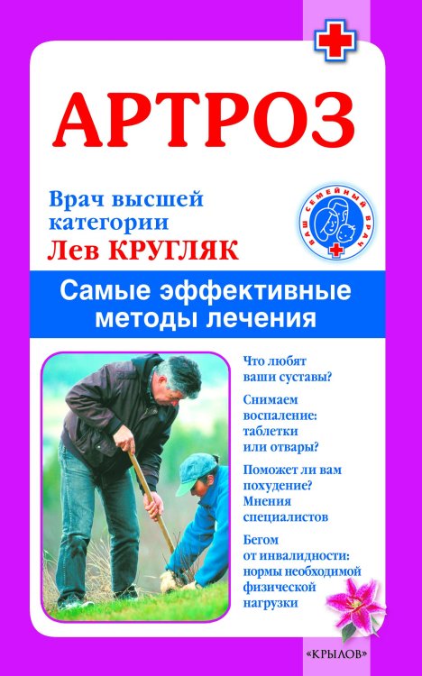 Обложка книги «Артроз. Самые эффективные методы лечения» — Кругляк Л., ISBN 9785422601417