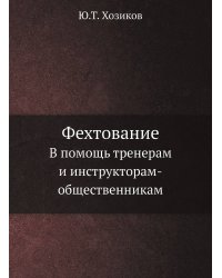 Фехтование