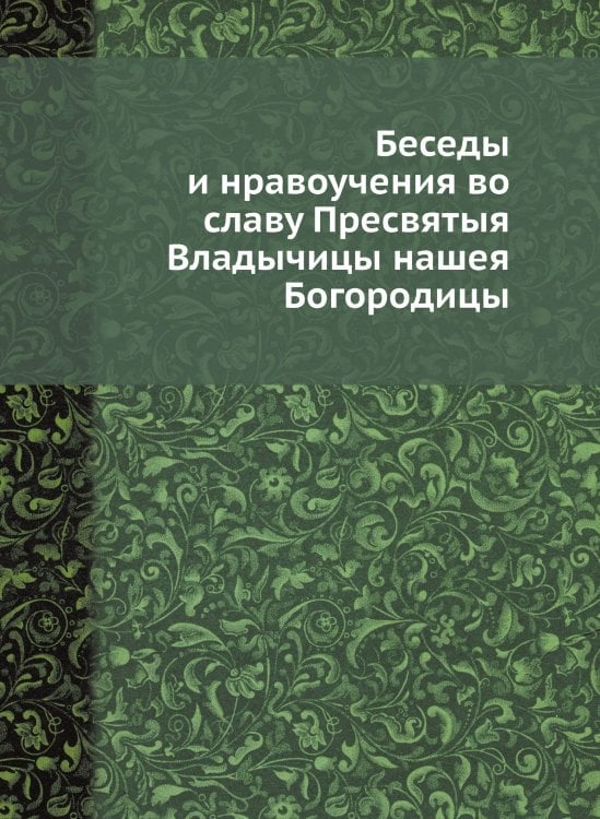 Беседы и нравоучения во славу Пресвятыя Владычицы нашея Богородицы