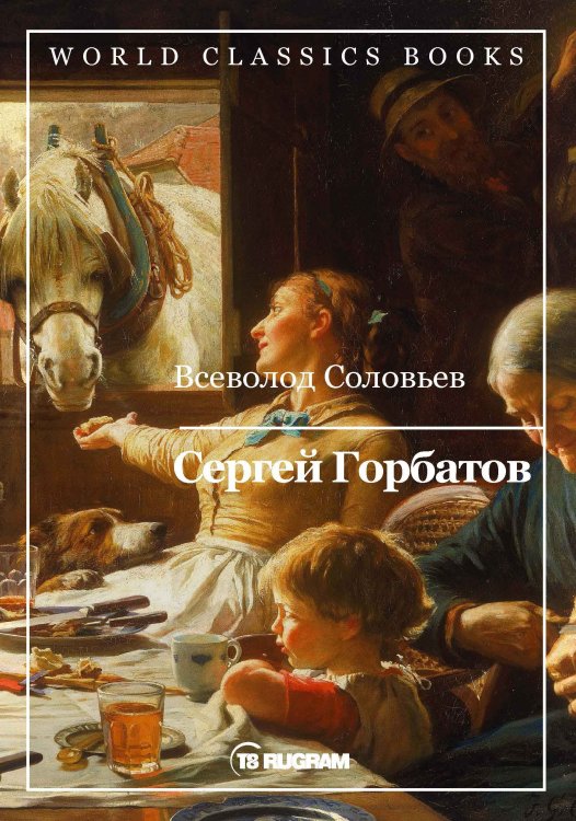 Обложка книги «Сергей Горбатов» — В.С. Соловьев, ISBN 9785521769674