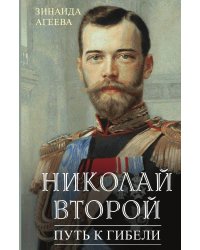 Николай Второй. Путь к гибели