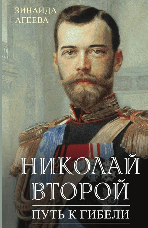 Обложка книги «Николай Второй. Путь к гибели» — Агеева Зинаида Михайловна, ISBN 9785001801221