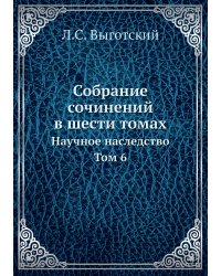 Собрание сочинений в шести томах
