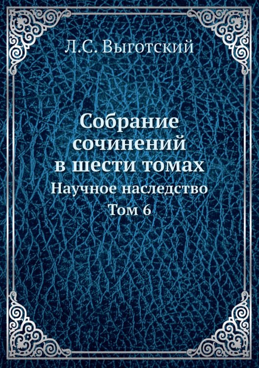 Собрание сочинений в шести томах Обложка книги «Собрание сочинений в шести томах» — Л.С. Выготский, ISBN 9785458286916