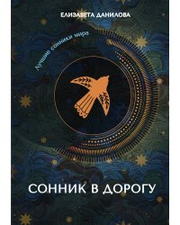 Сонник в дорогу