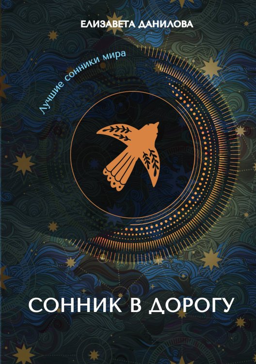 Обложка книги «Сонник в дорогу» — Данилова Елизавета, ISBN 9785521753253