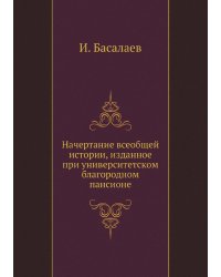Начертание всеобщей истории, изданное при университетском благородном пансионе